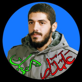 کانال شهید ابراهیم هادی (@alamdarkomeil)