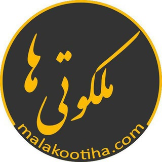 کانال رسمی ملکوتیها (@malakootihaa)