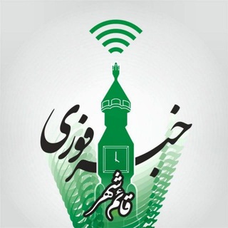 خبر فوری قائمشهر (@ghaemshahrya)