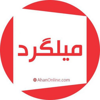 میلگرد آهن آنلاین (@ao_milgerd)