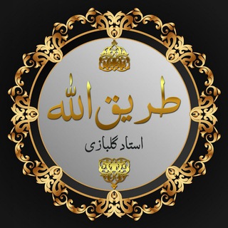 طریق الله (@tarigallah)