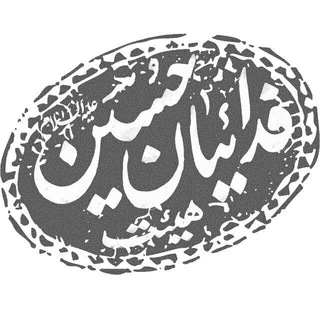 فدائیان حسین(ع) اصفهان (@fadaeianhoseinir)