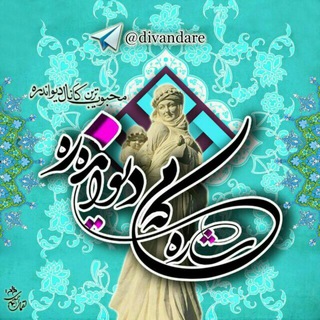 شاره‌که‌م دیوانده‌ره(کانال دیواندره) (@divandare)