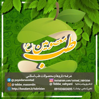 طب معصومین (ع) (@payedarseostad)