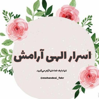 ♡ اسرار الهی آرامش ♡ (@mohandesi_fekr)
