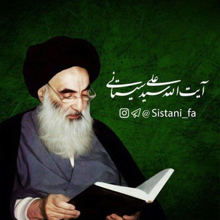 آیت الله سیستانی (@sistani_fa)