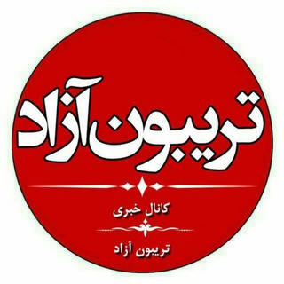 کانال خبری تریبون آزاد (@azadardebil)