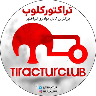 تیراختور/Tiracturclub (@tiraxtur)