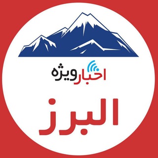 اخبار ویژه البرز (@alborz_vije)