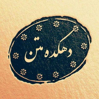 🌼 دهکده متن 🌼 (@dehkade_matn)