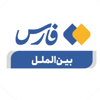 فارس بینالملل و سیاست خارجی (@farsnewsint)