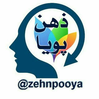 💎 ذهن پویا 💎 (@zehnpooya)