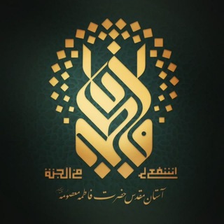 حرم حضرت معصومه علیهاالسلام (@astanqom)