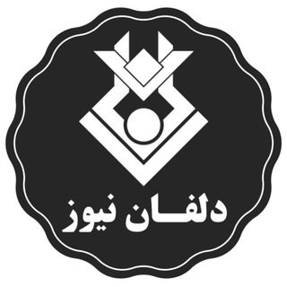 پایگاه خبری دلفان نیوز (@delfannews1)