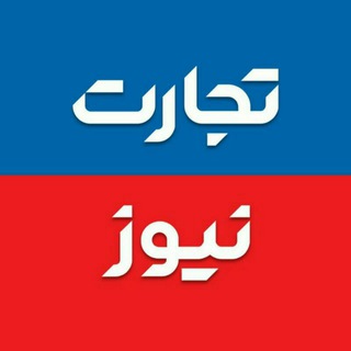 تجارت‌ نیوز (@tejaratnews)