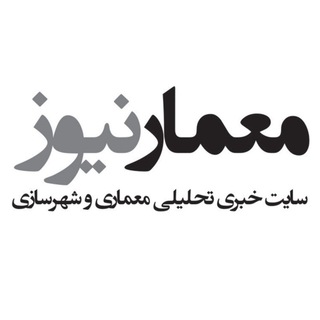 Memar News - معمارنیوز (@memarnews)