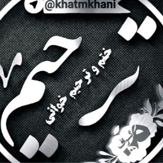 ختم وترحیم خوانی (@khatmkhani)