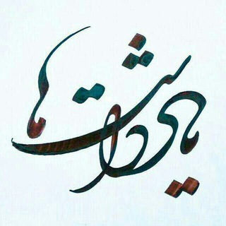 یادداشت‌ها (@rezababaei43)