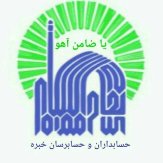 کانون حسابداران خبره (@skilledaccountants)