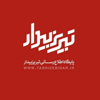 تبریز بیدار [اخبار تبریز] (@tabrizebidar)