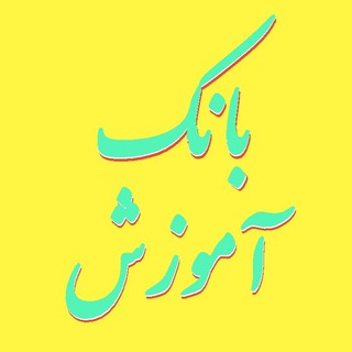 🎓 بانک فیلم آموزشی رایگان 🎓 (@amoozeshbank)