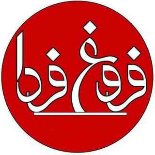 کانال خبری فروغ فردا (@froughefarda)