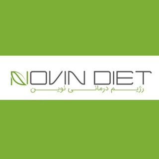 رژیم درمانی نوین - دكتر فرشچى (@novindiet)