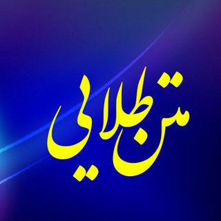 متن طلایی و کلیپ زیبا🖤 (@matn_talaii)