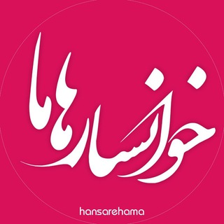 کانال خوانسار هاما (@khansarma)