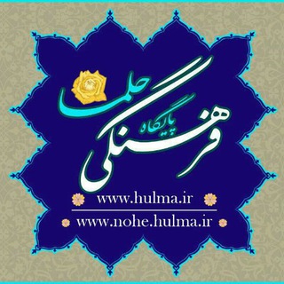 پایگاه فرهنگی حُلما(مطالب کاربردی مداحی) (@hulma_ir)