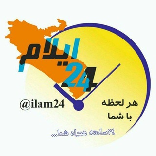 ایلام ۲٤ 🕙 (@ilam24)