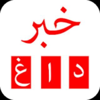 اخبار داغ وسری♨️ (@daaghakhbare)