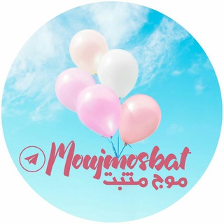 💐 مـوج مثـبت 💐 (@moujmosbat)