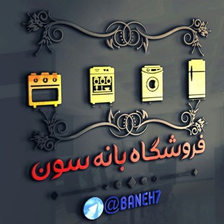 فروشگاه بانه سون (@baneh7)