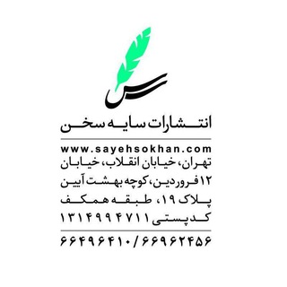 انتشارات سایه سخن (@sayehsokhan)