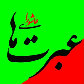 نشریه عبرتهای عاشورا (@ebratha_org)