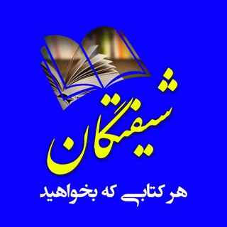 📖📚 شیفتگان کتــــــاب 📚📖 (@shifteganketab)
