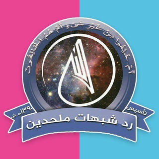 رد شبهات ملحدین (@no_atheism)