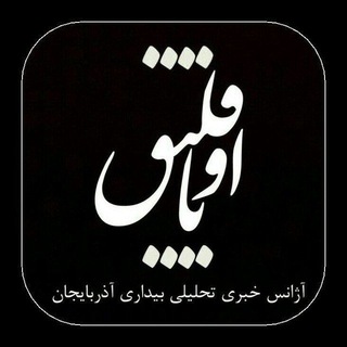بیداری آذربایجان (@oyaqliq)