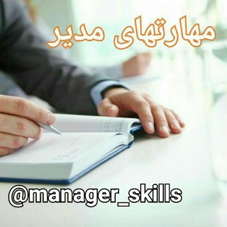 مهارتهای مدیر (@manager_skills)