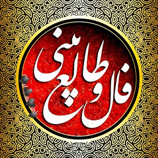 فال وطالع بینی(حضوری وغیرحضوری) (@falerozane1396)