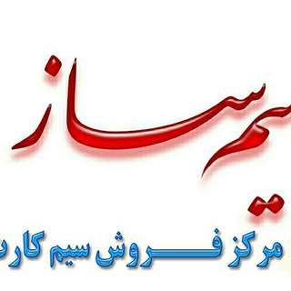 مرکز خرید و فروش سیم کارت (@simsaz)