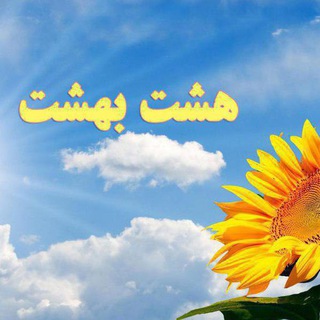 هشت بهشت (@my8behesht)
