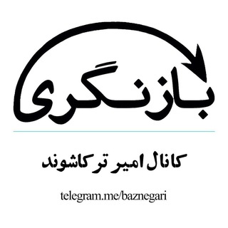 کانال بازنگری | ترکاشوند (@baznegari)