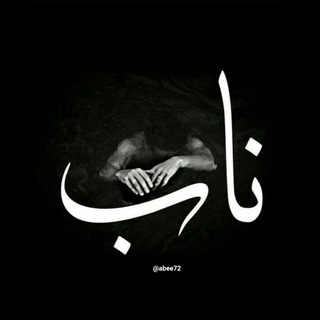 🎋 عکس و مطلب ناب🎋 (@abee72)