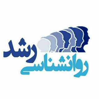 روانشناسی رشد و شخصیت (@ravanshenasan1)