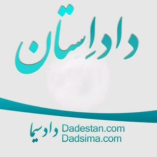 کانال حقوقی داداستان (@tdadestan)