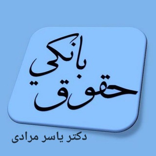 حقوق بانکی:::یاسر مرادی (@bankinglaws)
