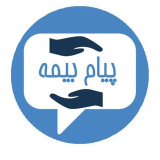 پیام بیمه (@payamebimeh)