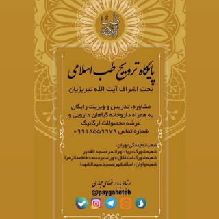 پایگاه ترویج طب اسلامی (@paygaheteb)
